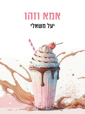cover image of אמא וזהו (Just Mom)
